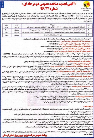 مناقصه , مناقصه خرید تعداد 34000 دستگاه کنتور تکفاز و سه فاز دیجیتالی ...نوبت دوم 