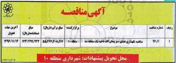 مناقصه ، مناقصه نگهداری فضای سبز پیمان الف ناحیه یک منطقه ده - 96.11.02