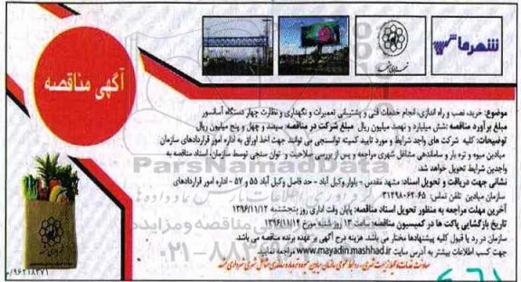 آگهی مناقصه, مناقصه  خرید، نصب و راه اندازی، انجام خدمات فنی و پشتیبانی ...