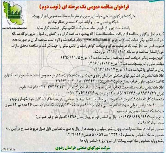 فراخوان مناقصه عمومی, مناقصه  اجرای پروژه شبکه روشنایی معابر و آیلند شهرک صنعتی- نوبت دوم 