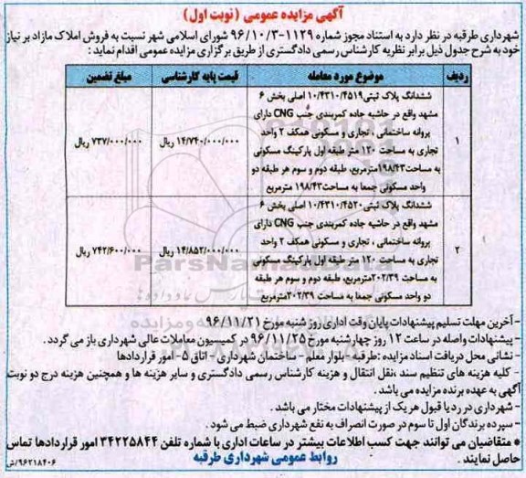 مزایده ,مزایده فروش املاک مازاد بر نیاز بخش شش مشهد 
