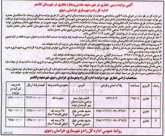 مزایده ,مزایده زمین تجاری شهر مشهد و مغازه شهرستان کاشمر 