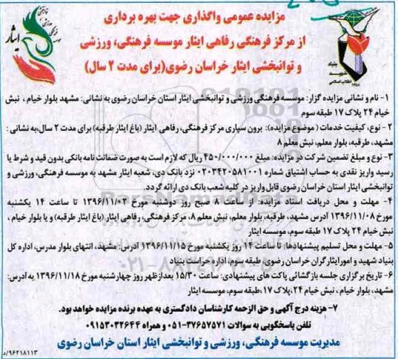 آگهی مزایده عمومی,مزایده برون سپاری مرکز فرهنگی، رفاهی