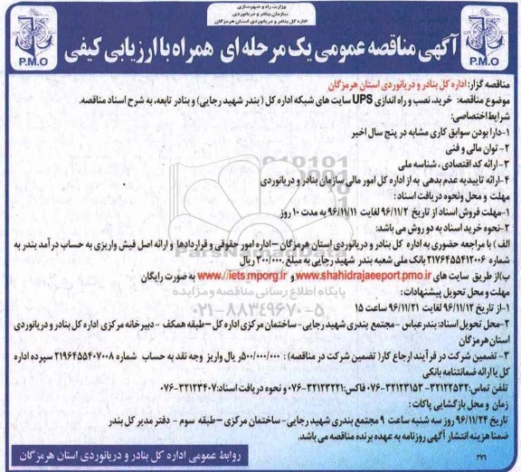 آگهی مناقصه عمومی، مناقصه خرید ، نصب و راه اندازی UPS سایت های شبکه
