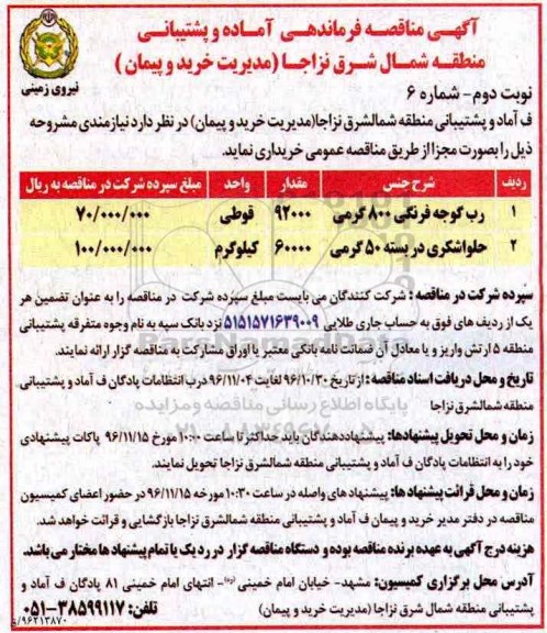 مناقصه ، مناقصه خرید رب گوجه فرنگی و ....نوبت دوم
