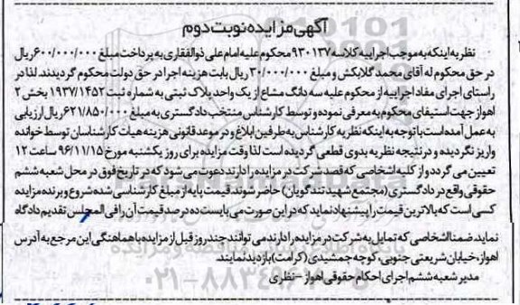 مزایده,مزایده سه دانگ مشاع از یک واحد پلاک ثبتی بخش دو اهواز