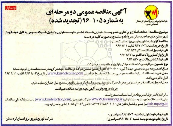 آگهی مناقصه عمومی دو مرحله ای, تجدید مناقصه احداث ، اصلاح و برکناری خط و پست ، تبدیل شبکه فشار متوسط هوایی و..... 