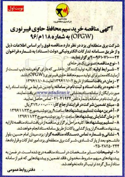 آگهی مناقصه, مناقصه خرید سیم محافظ حاوی فیبر نوری opgw 