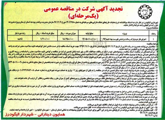 تجدید آگهی شرکت در مناقصه عمومی، تجدید مناقصه اجرای فاز دوم پارک رسالت  