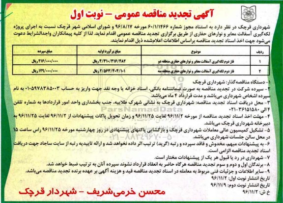 آگهی تجدید مناقصه عمومی، تجدید مناقصه اجرای پروژه لکه گیری آسفالت معابر و نوارهای حفاری