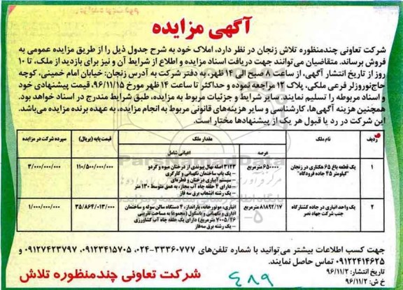 مزایده,مزایده فروش املاک شامل باغ و یک واحد انباری 