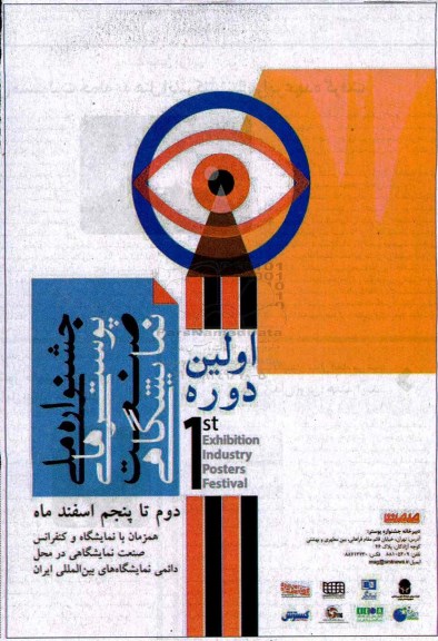 اولین دوره جشنواره ملی پوسترهای صنعت نمایشگاهی 