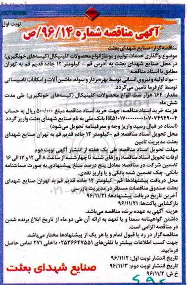 مناقصه, مناقصه واگذاری خدمات تولید و مونتاژ محصولات کلینیکال...
