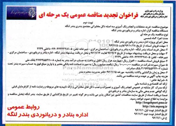مناقصه ,مناقصه  خرید متعلقات و انجام رنگ آمیزی سه اصله دکل مخابراتی ...نوبت دوم