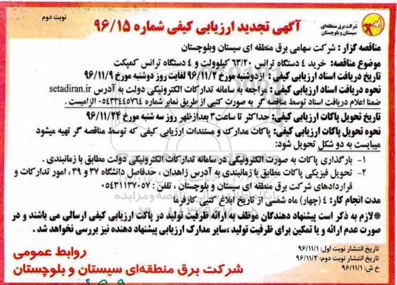 مناقصه  خرید 4 دستگاه ترانس 63/20 کیلوولت و 4 دستگاه ترانس کمپکت- نوبت دوم 