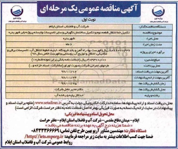 مناقصه تکمیل خط انتقال قطعه دوم و تکمیل ساختمان نگهبانی ...