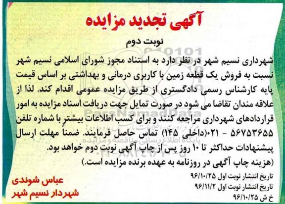 مزایده,مزایده فروش یک قطعه زمین کاربری درمانی و بهداشتی نوبت دوم 