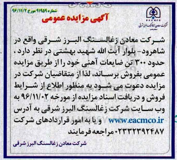 آگهی مزایده عمومی، مزایده حدود 300 تن ضایعات آهنی