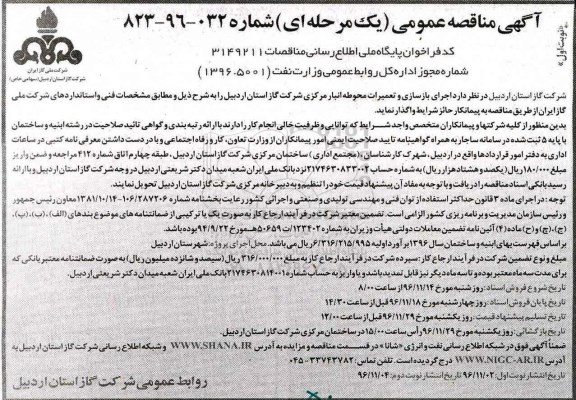 مناقصه عمومی, مناقصه اجرای بازسازی و تعمیرات محوطه انبار...
