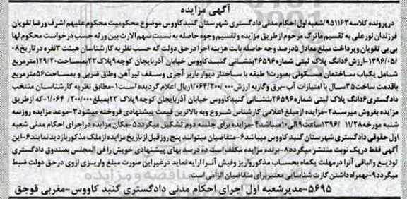 مزایده,مزایده یکباب ساختمان مسکونی بمساحت 56 مترمربع