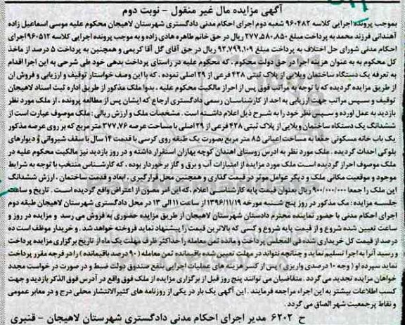 مزایده,مزایده ششدانگ یک دستگاه ساختمان ویلایی نوبت دوم
