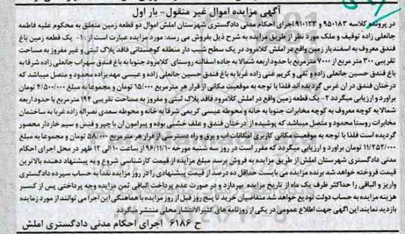 مزایده ,مزایده اموال غیرمنقول شامل زمین نوبت اول