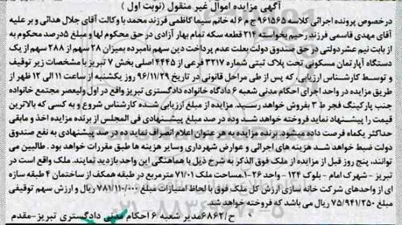 مزایده ,مزایده آپارتمان مسکونی بخش 7 تبریز نوبت اول