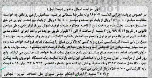 آگهی مزایده اموال منقول، مزایده یک دستگاه خودروی وانت پیکان