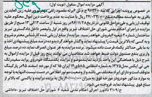 آگهی مزایده, مزایده یکدستگاه خودروی پراید