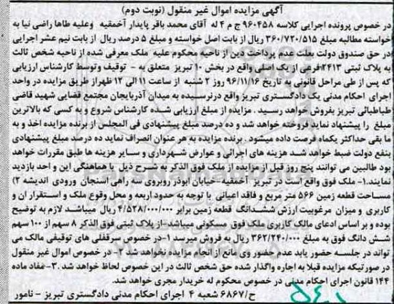 مزایده ,مزایده پلاک ثبتی بخش ده تبریز نوبت دوم