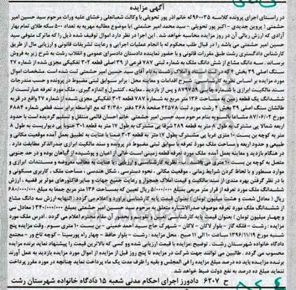 مزایده ,مزایده سه دانگ مشاع از ششدانگ ملک بخش چهار