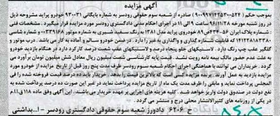 آگهی مزایده,مزایده خودروی پراید مدل 1381 به رنگ سفید