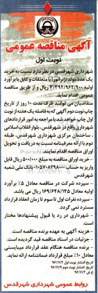 مناقصه ، مناقصه خرید یک عدد مولد ژنراتور با متعلقات ....