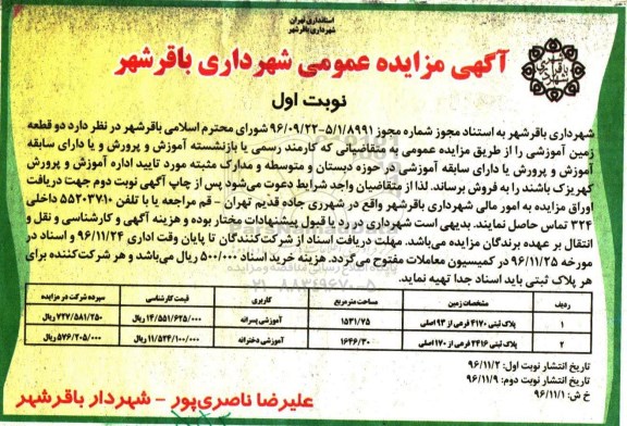 مزایده,مزایده فروش دو قطعه زمین آموزشی 1531.75 و 1646.30متر 