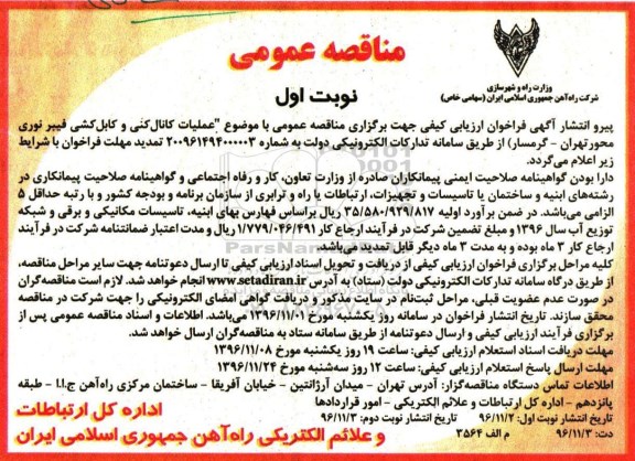 آگهی مناقصه , تمدید مناقصه عملیات کانال کنی و کابل کشی فیبر نوری