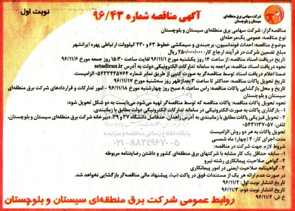 مناقصه ، احداث فونداسیون ، برجبندی و سیمکشی 