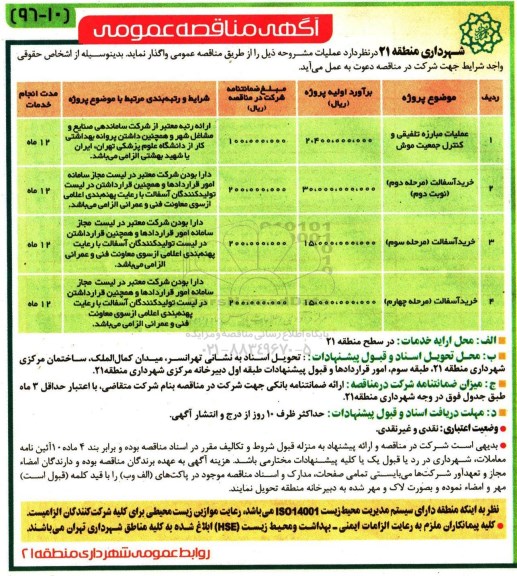 آگهی مناقصه عمومی , مناقصه عملیات مبارزه تلفیقی کنترل جمعیت موش 