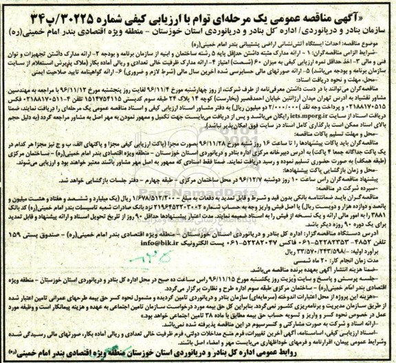 آگهی مناقصه عمومی ،آگهی مناقصه عمومی  احداث ایستگاه آتش نشانی اراضی پشتیبانی