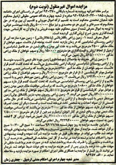 مزایده,مزایده اموال غیرمنقول شامل زمین زراعی نوبت دوم 