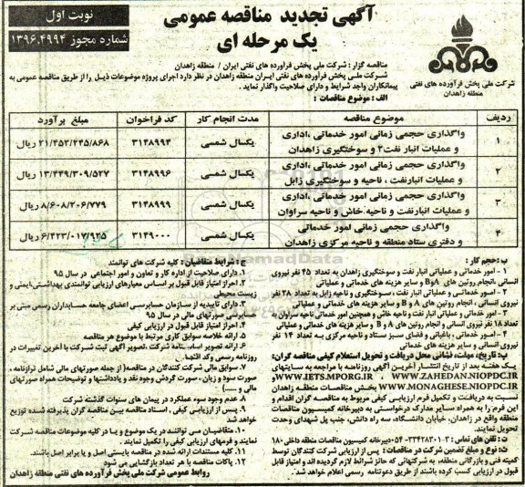 آگهی مناقصات عمومی یک مرحله ای ، مناقصه واگذاری حجمی زمانی امور خدماتی تجدید 
