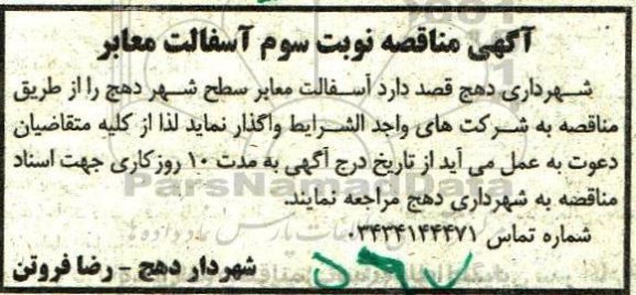 مناقصه,مناقصه آسفالت معابر سطح شهر دهج نوبت سوم