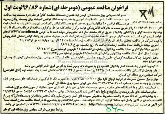 مناقصه ,مناقصه خرید دو دستگاه ترانس 50 مگاولت آمپری به همراه دو دستگاه ترانس کمپک برای ...