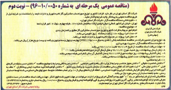 مناقصه , مناقصه انجام امور مربوط به قرائت کنتور و توزیع صورتحساب مشترکین ... نوبت دوم 