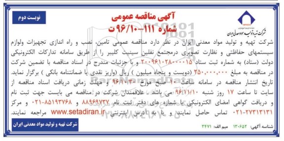 مناقصه , مناقصه تامین، نصب و راه اندازی تجهیزات و لوازم سیستمهای حفاظتی و... 96.11.02 (نوبت دوم)