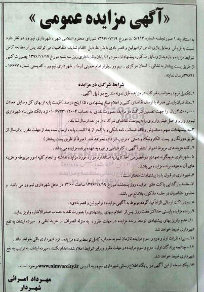 آگهی مزایده عمومی , مزایده فروش وسایل بازی