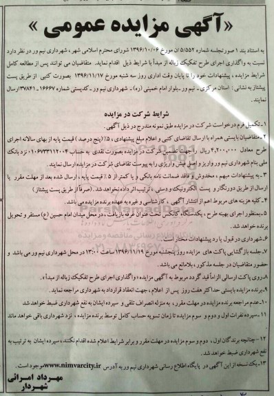آگهی مزایده عمومی , مزایده واگذاری اجرای طرح تفکیک زباله