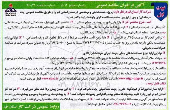 مناقصه , مناقصه پروژه خدمات فنی و مهندسی در سطح استان قم 