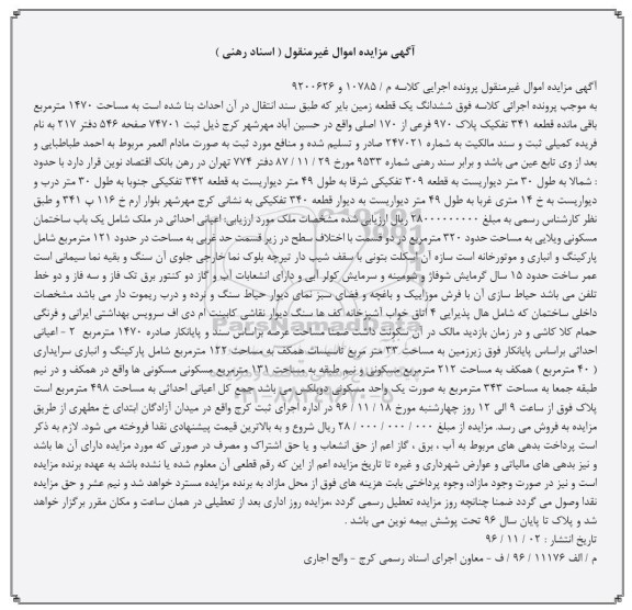 مزایده,مزایده ششدانگ زمین بایر مساحت 1470متر