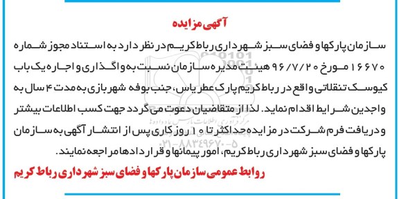 آگهی مزایده,مزایده واگذاری و اجاره یک باب کیوسک تنقلاتی ...