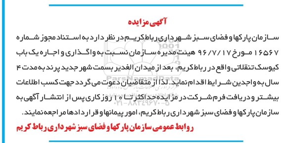 مزایده,مزایده واگذاری و اجاره یک باب کیوسک تنقلاتی ...